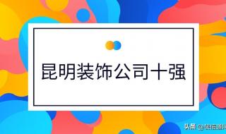 十大装修公司哪家好 十大装修公司哪家好